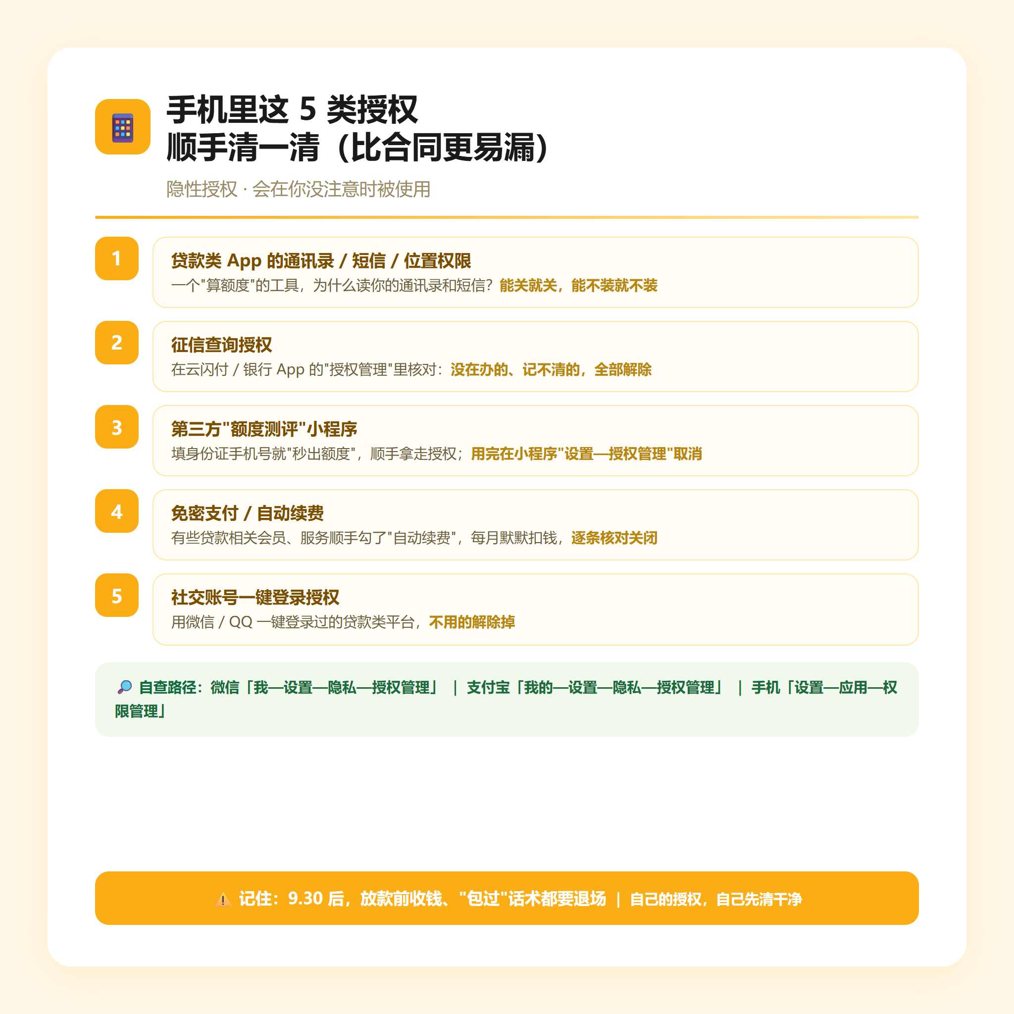 手机5类授权清理清单